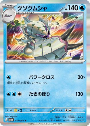 [JP] Golisopod (010/062) - SV3a Raging Surf Holofoil