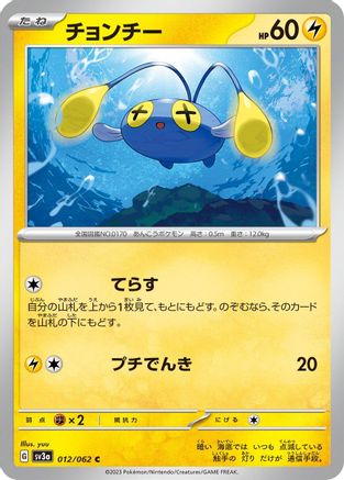 [JP] Chinchou (012/062) - SV3a Raging Surf