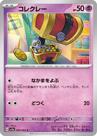 [JP] Gimmighoul - 020/062 (020/062) - SV3a Raging Surf