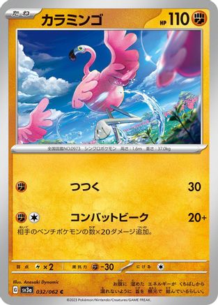 [JP] Flamigo (032/062) - SV3a Raging Surf