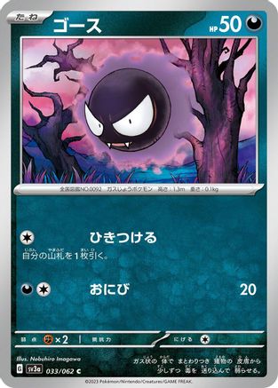 [JP] Gastly (033/062) - SV3a Raging Surf
