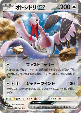 [JP] Bombirdier ex - 051/062 (051/062) - SV3a Raging Surf Holofoil