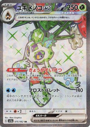 [JP] Froslass ex - 075/062 (075/062) - SV3a Raging Surf Holofoil