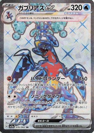 [JP] Garchomp ex - 076/062 (076/062) - SV3a Raging Surf Holofoil