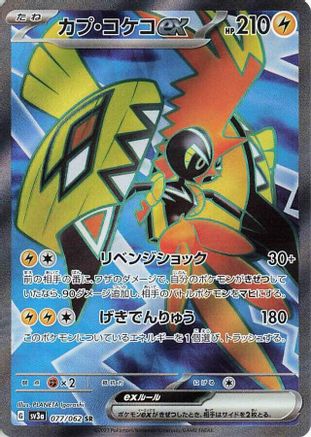 [JP] Tapu Koko ex - 077/062 (077/062) - SV3a Raging Surf Holofoil