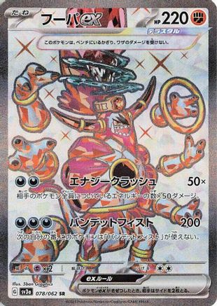 [JP] Hoopa ex - 078/062 (078/062) - SV3a Raging Surf Holofoil
