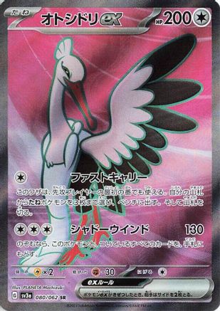 [JP] Bombirdier ex - 080/062 (080/062) - SV3a Raging Surf Holofoil