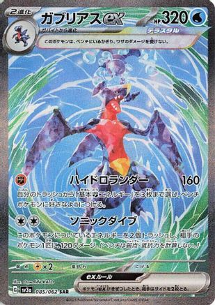 [JP] Garchomp ex - 085/062 (085/062) - SV3a Raging Surf Holofoil