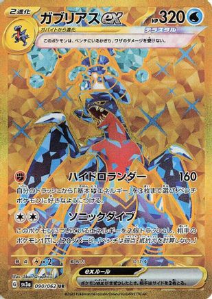 [JP] Garchomp ex - 090/062 (090/062) - SV3a Raging Surf Holofoil