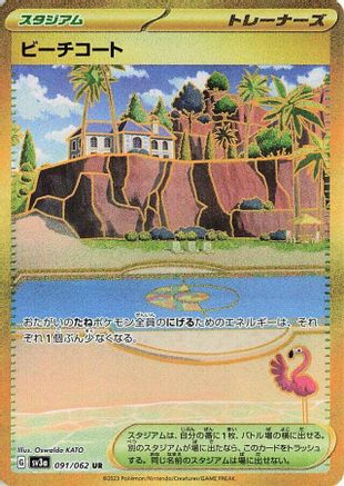 [JP] Beach Court (091/062) - SV3a Raging Surf Holofoil