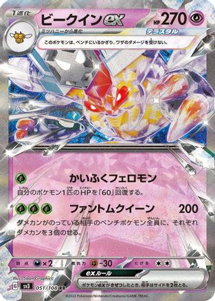 [JP] Vespiquen ex - 051/108 (051/108) - SV3 Ruler of the Black Flame Holofoil