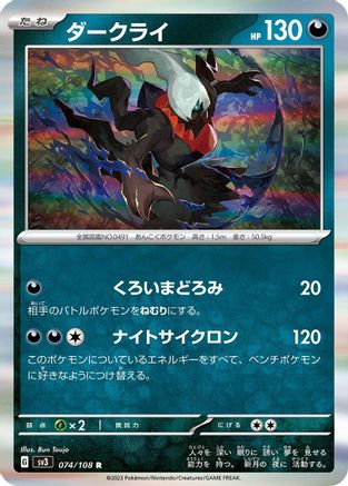 [JP] Darkrai (074/108) - SV3 Ruler of the Black Flame Holofoil