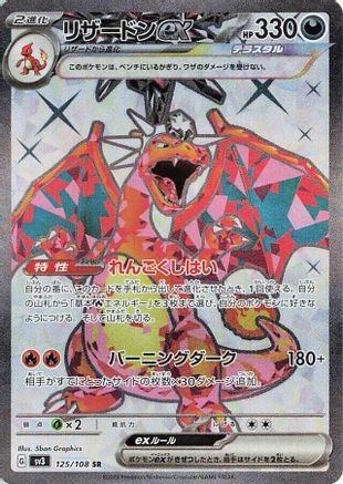 [JP] Charizard ex - 125/108 (125/108) - SV3 Ruler of the Black Flame Holofoil