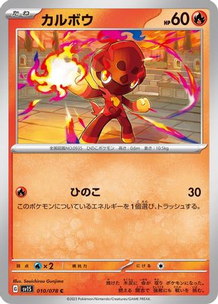 [JP] Charcadet - 010/078 (010/078) - SV1S Scarlet ex