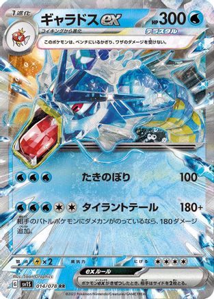 [JP] Gyarados ex - 014/078 (014/078) - SV1S Scarlet ex Holofoil