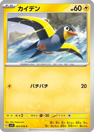 [JP] Wattrel - 024/078 (024/078) - SV1S Scarlet ex