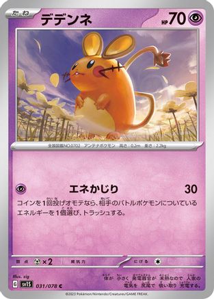[JP] Dedenne (031/078) - SV1S Scarlet ex