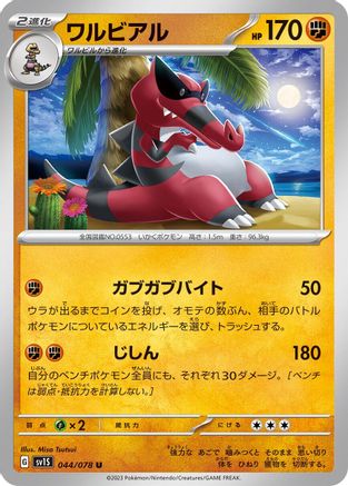 [JP] Krookodile (044/078) - SV1S Scarlet ex