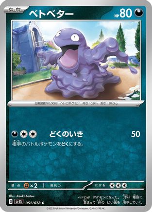 [JP] Grimer (051/078) - SV1S Scarlet ex
