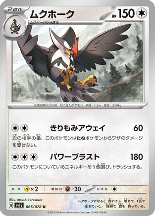 [JP] Staraptor (065/078) - SV1S Scarlet ex