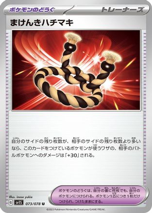 [JP] Defiance Band (073/078) - SV1S Scarlet ex