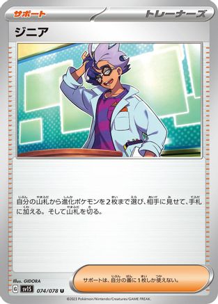 [JP] Jacq - 074/078 (074/078) - SV1S Scarlet ex