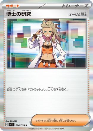 [JP] Professor's Research - 076/078 (076/078) - SV1S Scarlet ex Holofoil