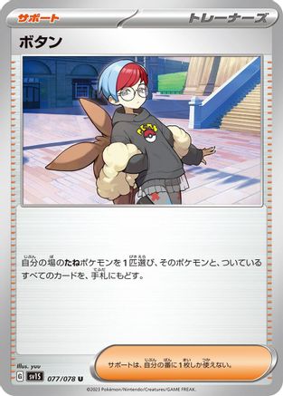 [JP] Penny - 077/078 (077/078) - SV1S Scarlet ex
