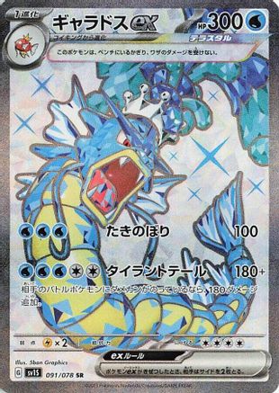 [JP] Gyarados ex - 091/078 (091/078) - SV1S Scarlet ex Holofoil