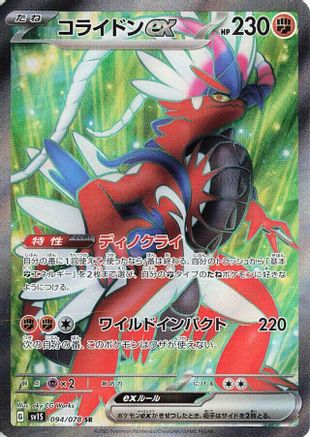 [JP] Koraidon ex - 094/078 (094/078) - SV1S Scarlet ex Holofoil