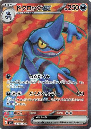 [JP] Toxicroak ex - 095/078 (095/078) - SV1S Scarlet ex Holofoil
