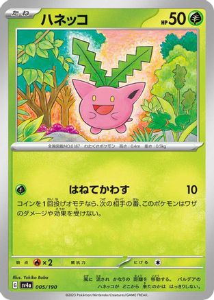[JP] Hoppip - 005/190 (005/190) - SV4a Shiny Treasure ex