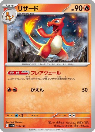 [JP] Charmeleon - 026/190 (026/190) - SV4a Shiny Treasure ex
