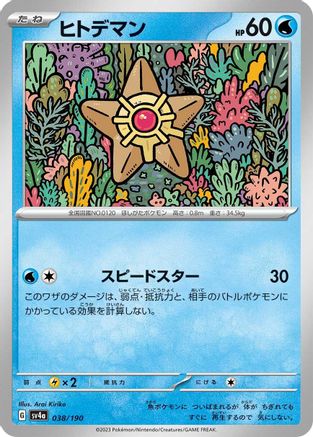 [JP] Staryu - 038/190 (038/190) - SV4a Shiny Treasure ex