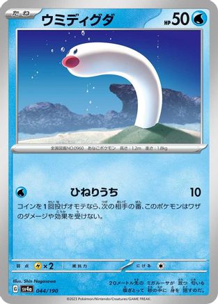 [JP] Wiglett - 044/190 (044/190) - SV4a Shiny Treasure ex