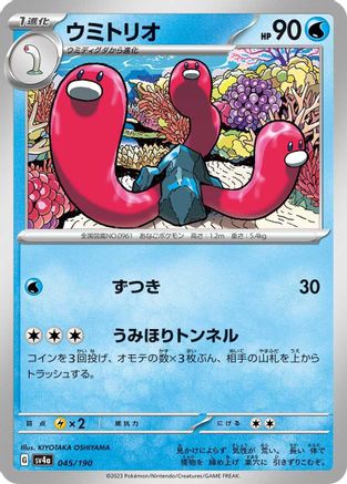 [JP] Wugtrio - 045/190 (045/190) - SV4a Shiny Treasure ex