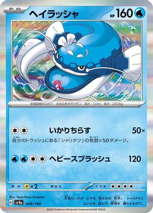 [JP] Dondozo - 049/190 (049/190) - SV4a Shiny Treasure ex Holofoil