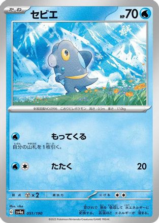 [JP] Frigibax - 051/190 (051/190) - SV4a Shiny Treasure ex