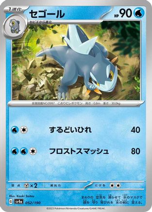 [JP] Arctibax - 052/190 (052/190) - SV4a Shiny Treasure ex