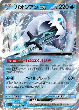 [JP] Chien-Pao ex - 054/190 (054/190) - SV4a Shiny Treasure ex Holofoil