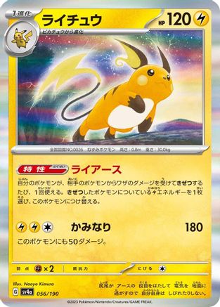 [JP] Raichu - 056/190 (056/190) - SV4a Shiny Treasure ex Holofoil