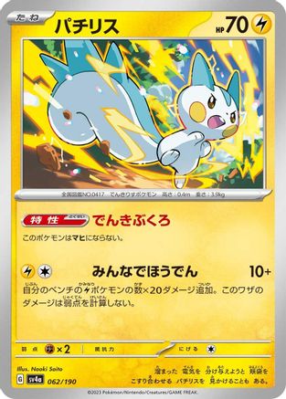 [JP] Pachirisu - 062/190 (062/190) - SV4a Shiny Treasure ex