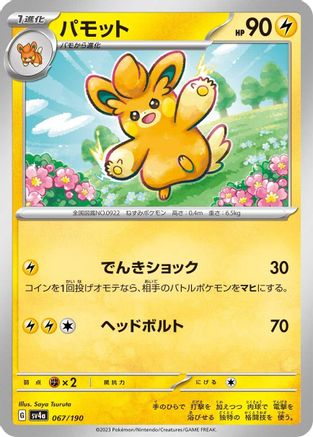 [JP] Pawmo - 067/190 (067/190) - SV4a Shiny Treasure ex