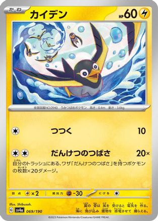 [JP] Wattrel - 069/190 (069/190) - SV4a Shiny Treasure ex