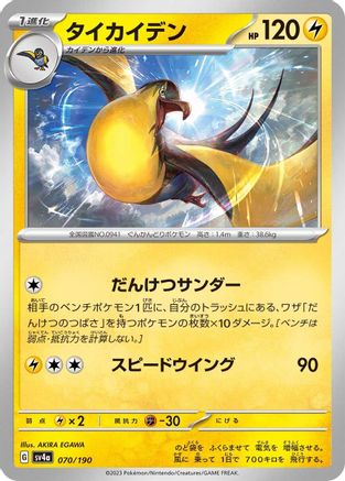 [JP] Kilowattrel - 070/190 (070/190) - SV4a Shiny Treasure ex