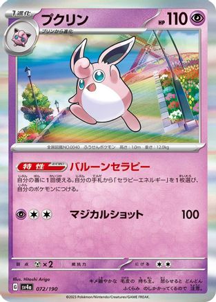 [JP] Wigglytuff - 072/190 (072/190) - SV4a Shiny Treasure ex Holofoil