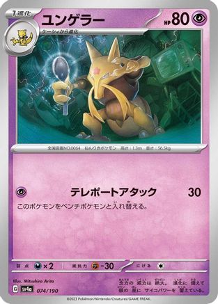 [JP] Kadabra - 074/190 (074/190) - SV4a Shiny Treasure ex