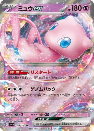 [JP] Mew ex - 076/190 (076/190) - SV4a Shiny Treasure ex Holofoil