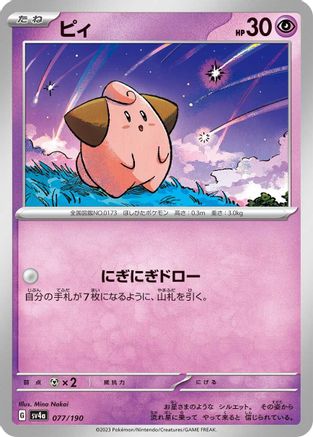 [JP] Cleffa - 077/190 (077/190) - SV4a Shiny Treasure ex