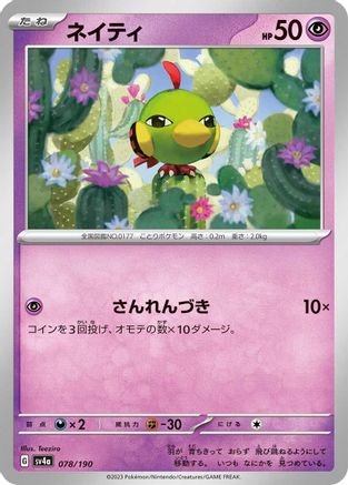 [JP] Natu - 078/190 (078/190) - SV4a Shiny Treasure ex